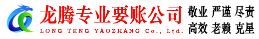 江北区龙腾收债公司